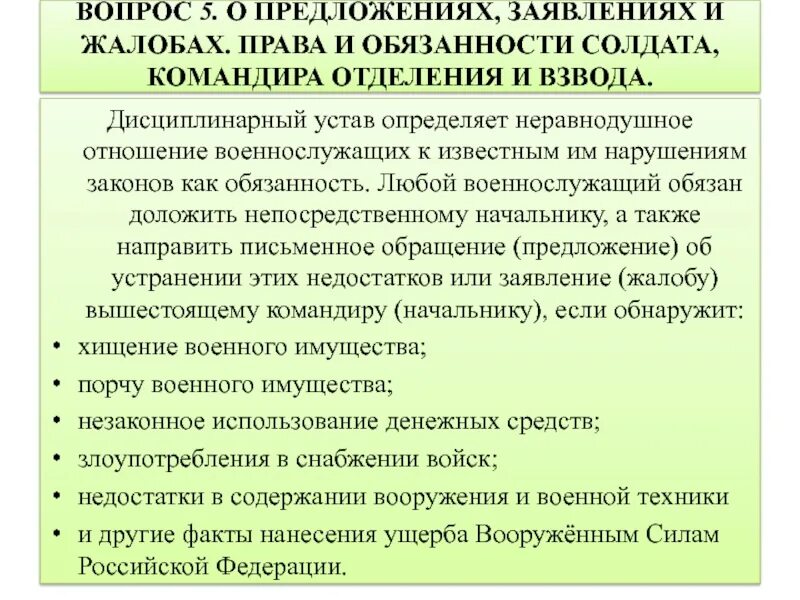 Срок подачи жалобы в вс рф. Порядок обращения военнослужащих. Обращение к военнослужащим. Порядок подачи жалобы военнослужащим. Обращения (предложения, заявления и жалобы). Военнослужащих.