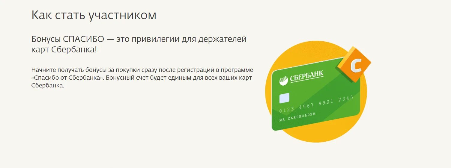 Как получить бонусы спасибо. Карта с бонусами спасибо от Сбербанка. Бонусная программа спасибо от Сбербанка. Бонусы спасибо от Сбербанка.