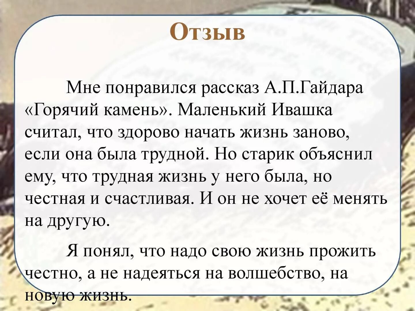 Свои и чужие произведение читать. Отзыв на сказку. Книга отзывов. Написать отзыв о сказке. Отзыв о книге пример.