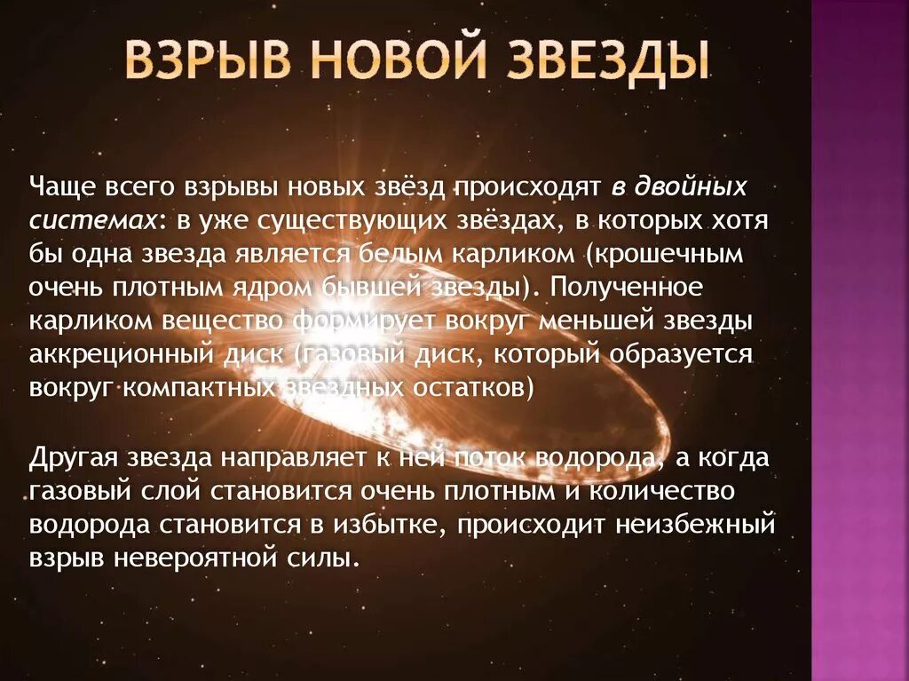 Взрыв звезды. Новые звезды особенности. Взрыв новой звезды. Сверхновые звезды астрономия. Почему некоторые звезды