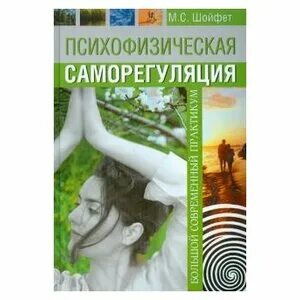 Психофизическая саморегуляция григорьев григорьев. Саморегуляция книга. Система психофизического саморегулирования книга. Психофизическая саморегуляция доктора Григорьева.