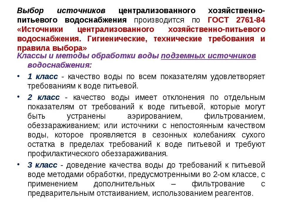 Нецентрализованного питьевого водоснабжения. Гигиенические требования к выбору источников водоснабжения. Правила выбора источника для централизованного водоснабжения. Требования к качеству источников питьевого водоснабжения. Классы источников централизованного водос.