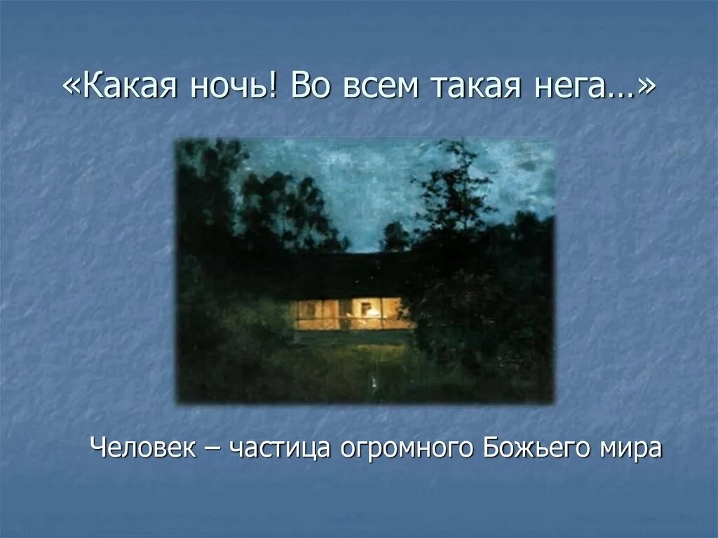 Еще майская ночь фет проблема. Какая ночь фет. майская ночь фет. ещё майская ночь фет. какая ночь на всём какая нега.