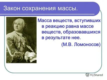 Масса веществ вступивших в реакцию равна