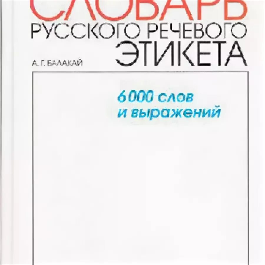 Русские слова этикета. Словарь русского речевого этикета. Словарь русского этикета Балакай. Балакай, а. г. Толковый словарь русского речевого этикета. Толковый словарь русского речевого этикета Балакай.