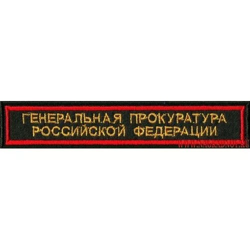 Нашивки военной прокуратуры. Шеврон прокуратура Российской Федерации. Шеврон военной прокуратуры РФ. Нашивка прокуратура.