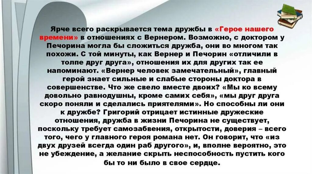 Дружба в произведении герой нашего времени. Дружба и любовь в жизни Печорина. Сочинение любовь и Дружба в жизни Печорина. Вывод Дружба в жизни Печорина. Можно ли утверждать что печорин