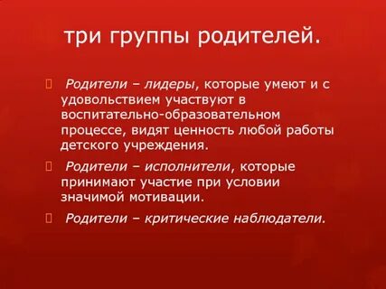Три группы родителей