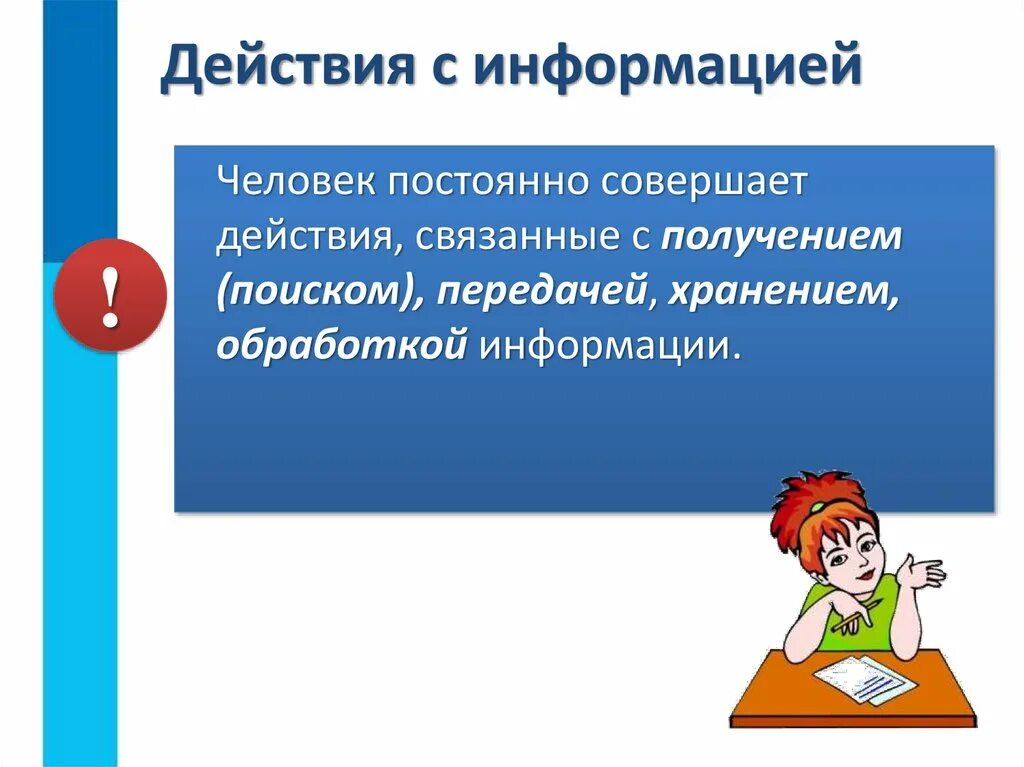 Информация для человека это. Человек и информация. Действия с информацией это действия связанные с. Действия с информацией это действия связанные с чем. Информация вокруг нас 5 класс презентация.