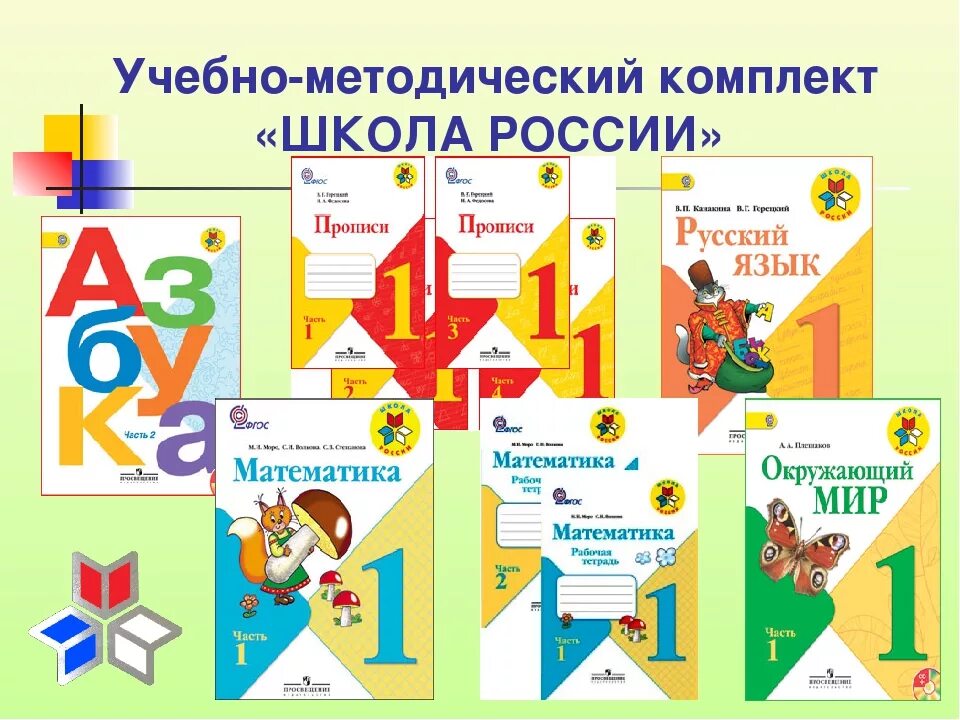 Школьная программа в этом году. Комплект учебников УМК школа России 1-4. Комплект рабочих тетрадей для 1 класса школа России. Авторы программы школа России для начальной школы. Комплект УМК школа России 1 класс.