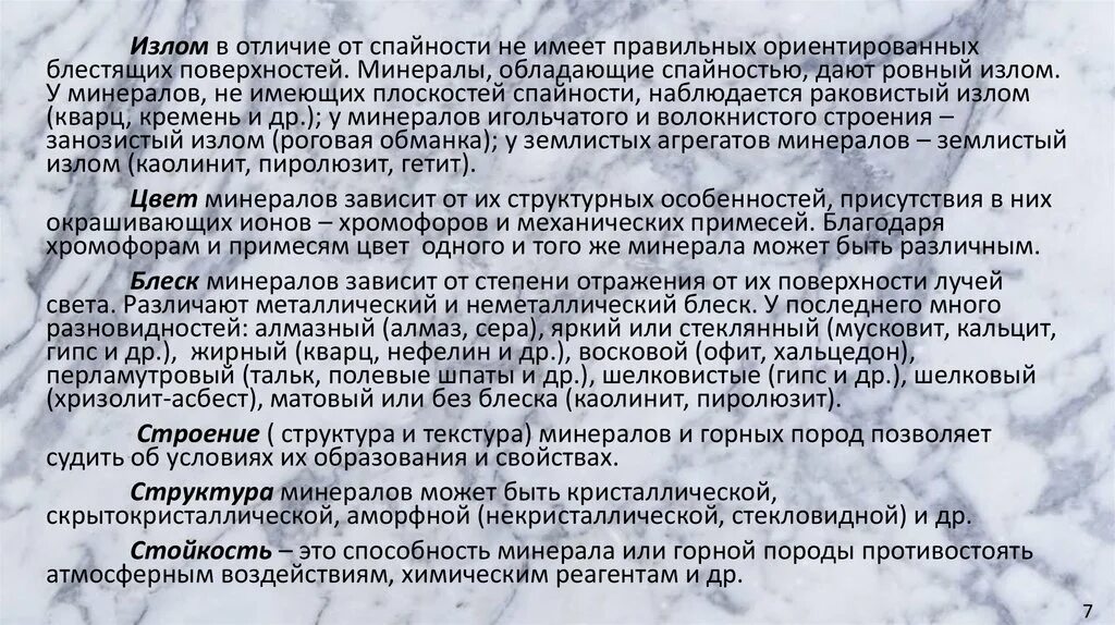 Излом минералов. Излом минералов. Мел излом. Излом минералов. Спайность и излом.