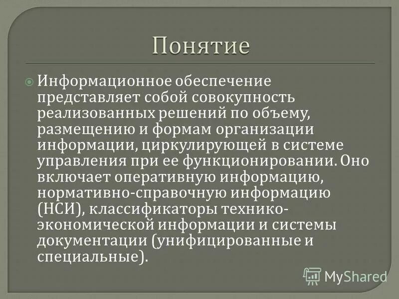 Кадровая информационная система. Информационное обеспечение это совокупность. Типы информации классификация. Классификация правовой информации. Организации информации циркулирующей в системе.