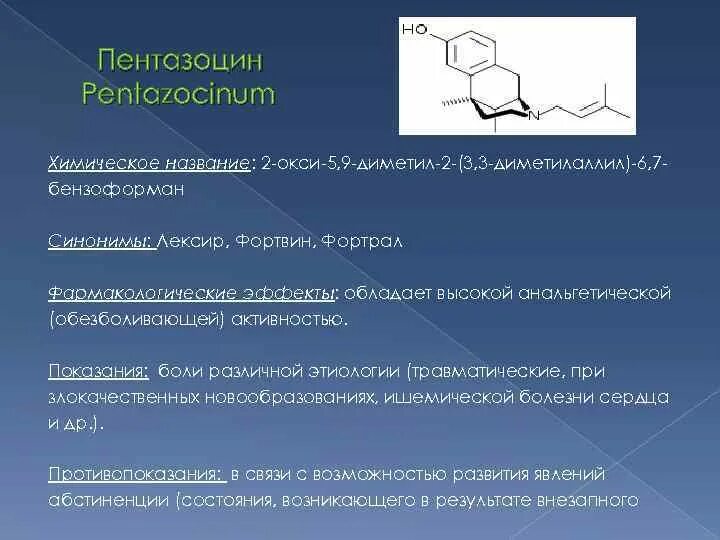 Повысить гистамин. Пентазоцин фармакологические эффекты. Пентазоцин (Фортрал, Фортвин). Пентазоцин механизм действия фармакология. Пентазоцин таблетки.