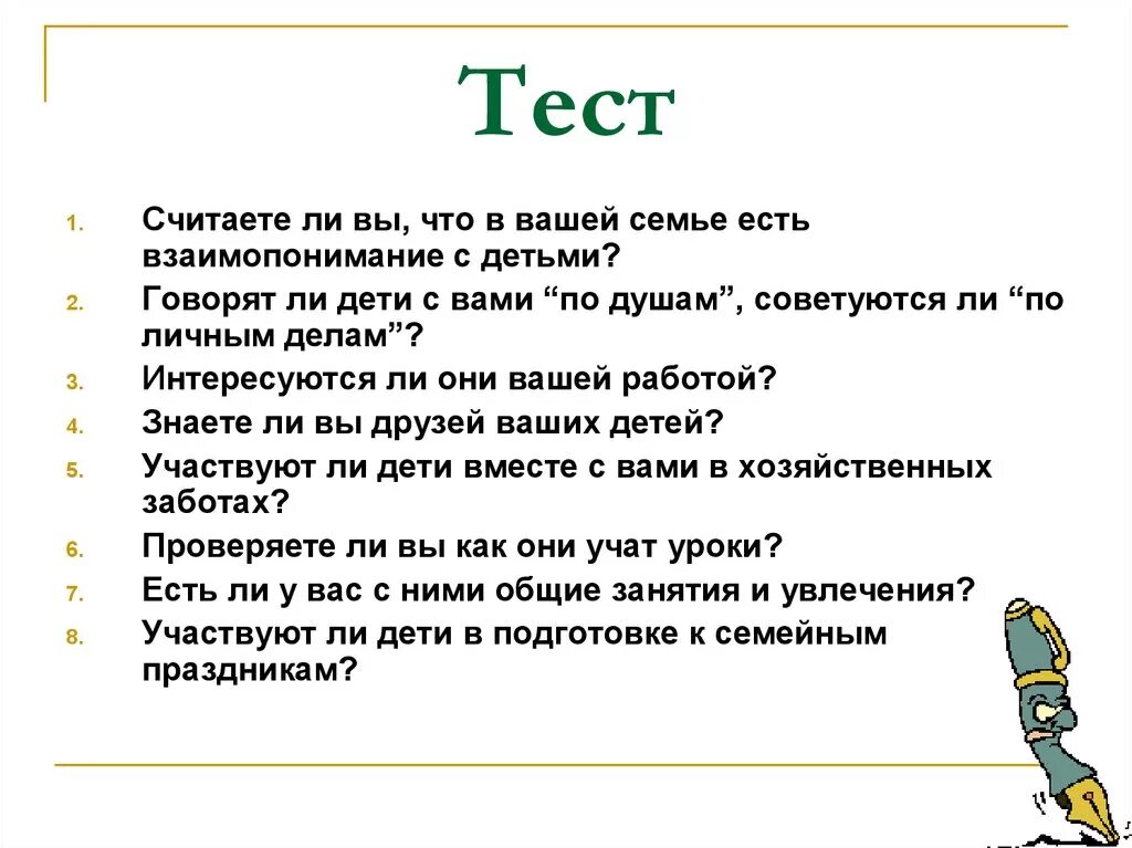 Психологический тест для родителей. Тест для родителей дошкольников. Тест для родителей. Тест знаете ли своего ребенка. Дети вопрос родителей ответы.