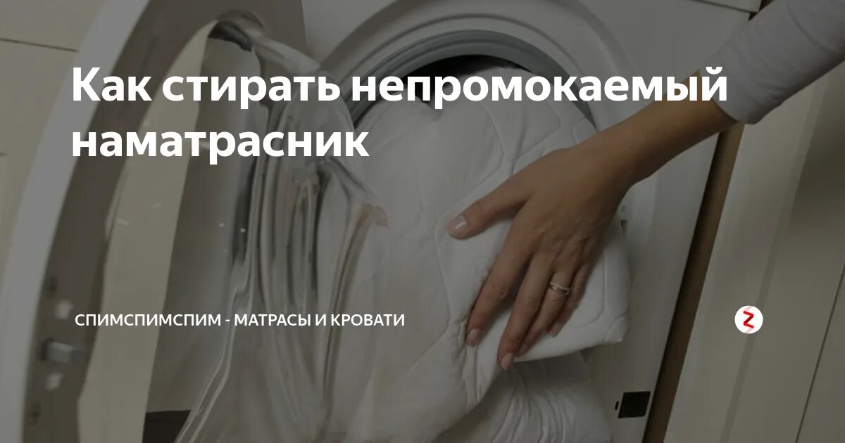 Стирка чехла матраса. Стирка наматрасника в стиральной машине. Стирка наматрасника в стиральной машине. Стирка наматрасника аскона. Магнитный наматрасник.