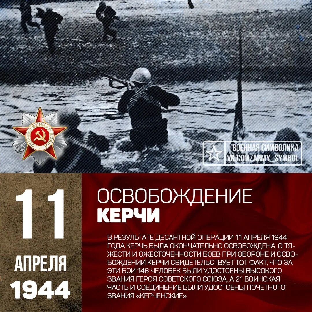 Освобождение Керчи 11 апреля 1944 года. 11 Апреля освобождение Керчи. 11 Апреля 1944 г. - советские войска освободили город Керчь. 11 Апреля 1944 — освобождение Керчи от немецко-фашистских захватчиков.. Освобождение керчи от немецко фашистских захватчиков