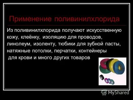 Поливинилхлорид применение