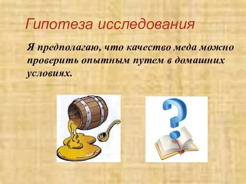 Гипотеза про мед. Гипотеза проекта мёд. Презентация исследование меда. Гипотеза на тему мед и его свойства.