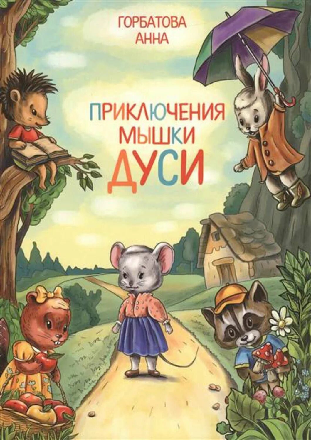 Книга про мышь. Детские книги про мышей. Книжка приключения мышонка. Детские книги сказка о мышах.