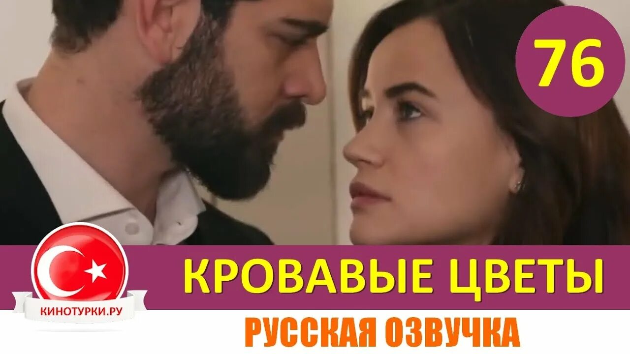 Кровавые цветы как выглядят Кровавые цветы 117 серия на русском языке Фрагмент № 1 YouTube