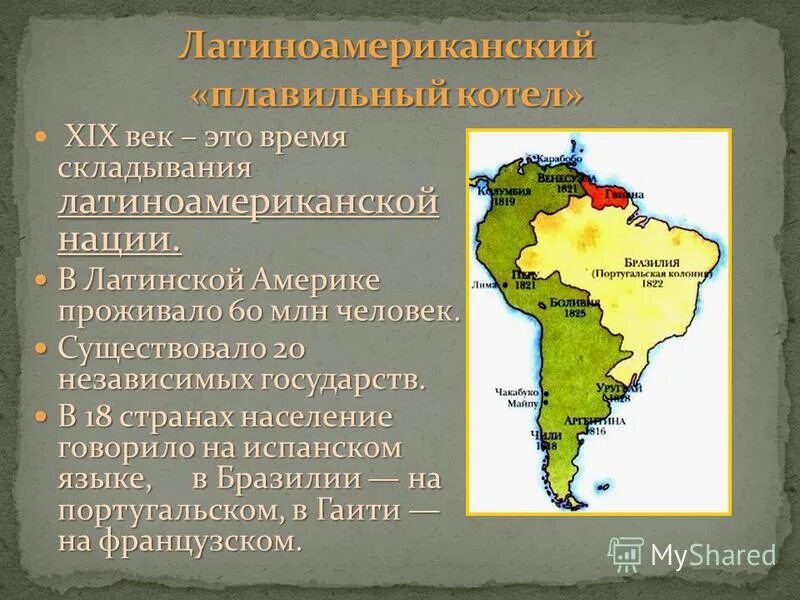 Почему латинская америка называется латинской. Краткая характеристика латинской америки 19 века. латинская америка плавильный котел 19 век. латиноамериканский плавильный котел в 19 веке. латинская америка в 19 веке кратко.