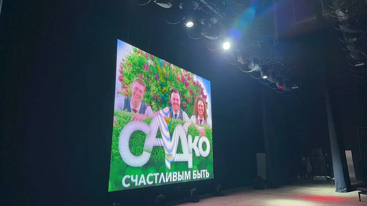 Группа садко не отпущу тебя. Пенза концерт садко. Гр садко фото. Киноконцертный зал пенза схема зала. Группа садко.