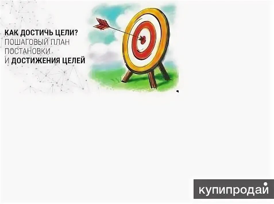 Курс постановка целей. Курс постановка целей