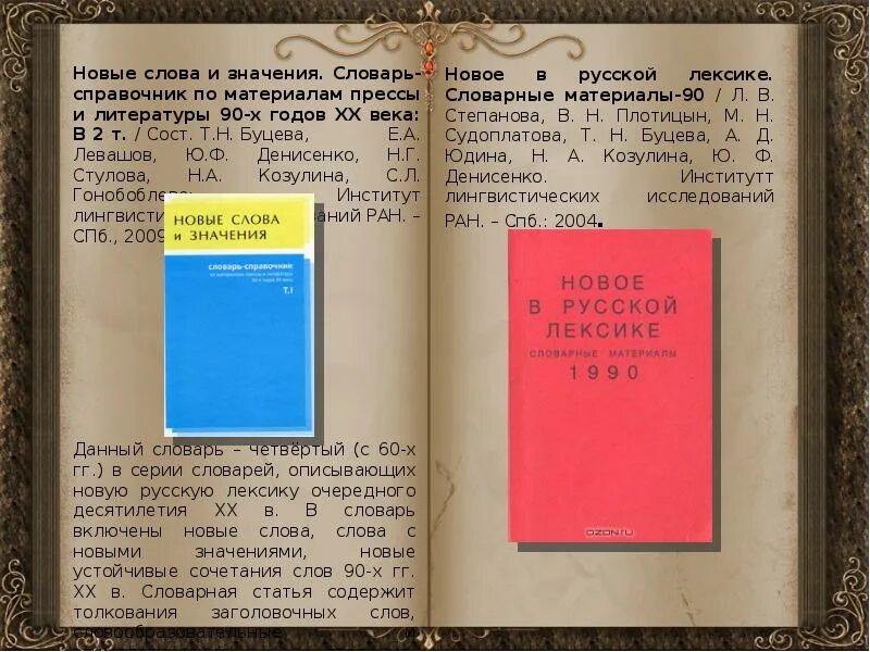 Обозначение словарей. Толковый словарь слова. Н. Условные сокращения. Поэтический орфоэпический словарь.