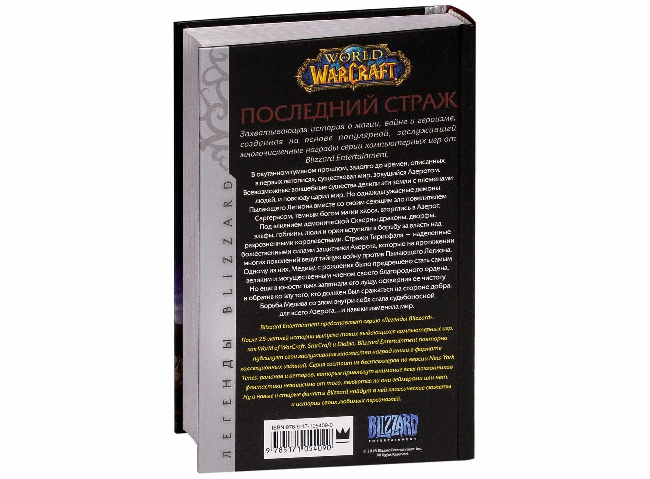 Последний страж том 1 читать. Warcraft: последний Страж Джефф Грабб книга. Последний Страж варкрафт. Warcraft: последний Страж книга. Последний Страж книга ВОВ.