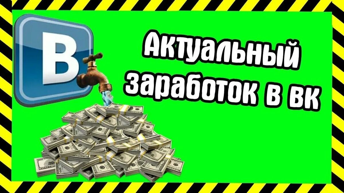 Зарабатывать деньги. Заработок в ВК. Заработок денег. Заработок денег без вложений.