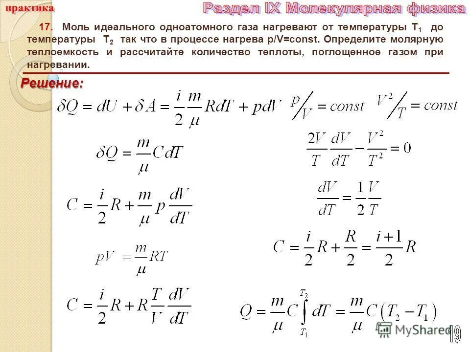 Теплоемкость одноатомного идеального газа. Молярная теплоемкость одноатомного идеального газа. 1 Моль идеального одноатомного газа. Теплоёмкость идеального одноатомного. T2 t1 изменение температуры