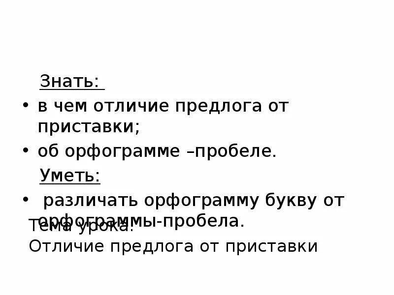 Отличать приставка. Отличие приставки от предлога. Приставка и предлог отличия. Чем отличается приставка от предлога 3 класс. Чем отличаются приставки от предлогов 5 класс.