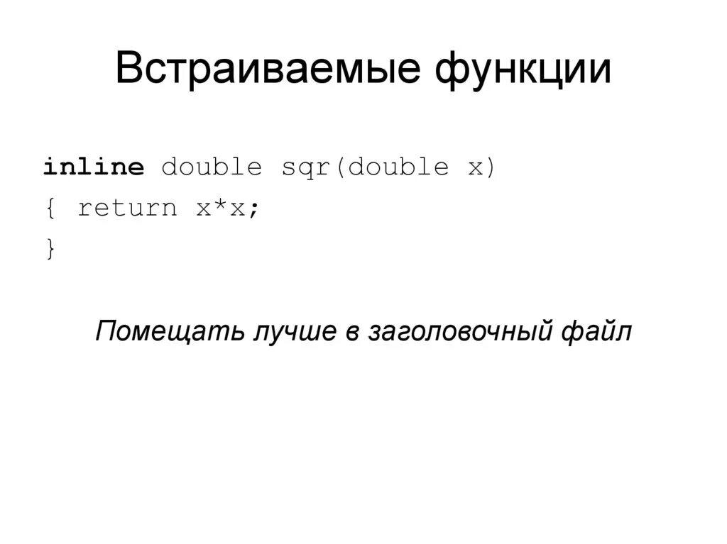 Inline функции. Inline функции в c++. инлайн функции c++. подставляемые функции (inline);.