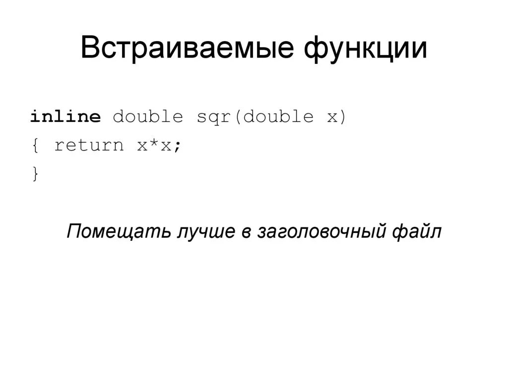 Inline функции. Inline функции в c++. Инлайн функции c++. Встроенные функции c++. Inline function