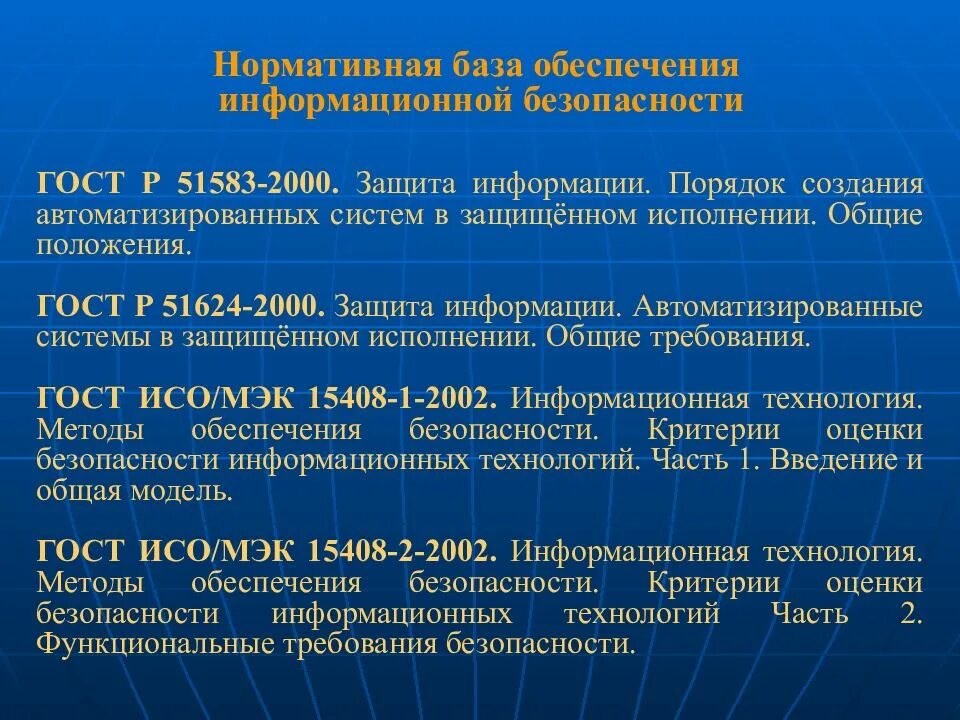 Порядок создания автоматизированных систем в защищенном исполнении. Нормативная база информационной безопасности. Информационная безопасность правовая база. Основные документы в области обеспечения ИБ. Обеспечение информационной безопасности нормативно правовые акты