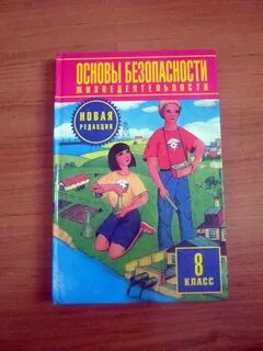 Обж 8 класс юрьева