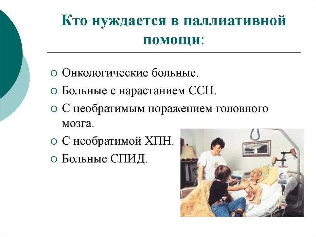 Паллиативное лечение что это такое. Паллиативная помощь. Оказание паллиативной помощи. Методы оказания паллиативной помощи. Паллиативная помощь примеры.