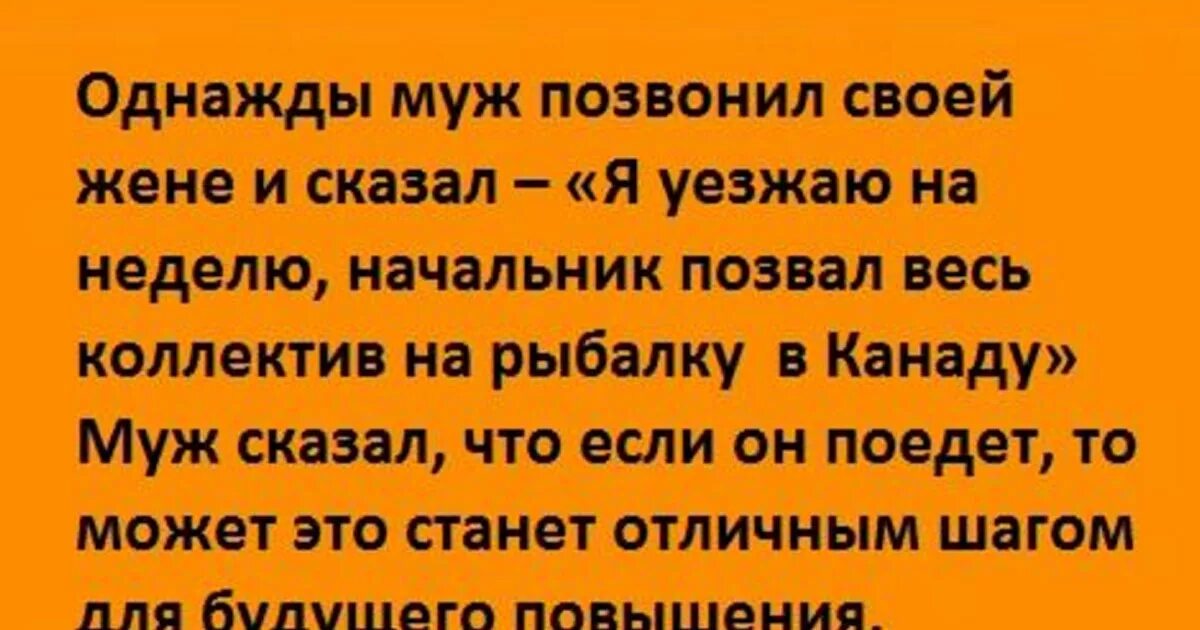 Муж поехал к бывшей. Когда муж уехал на рыбалку. Муж уехал. Анекдоты про мужа уехавшего на рыбалку. Приколы про мужа муж уехал на рыбалку.