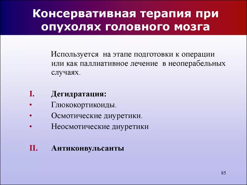 Консервативное лечение опухоли головного мозга. Консервативная терапия опухолей. Принципы лечения опухолей головного мозга. Лечение рака головного мозга