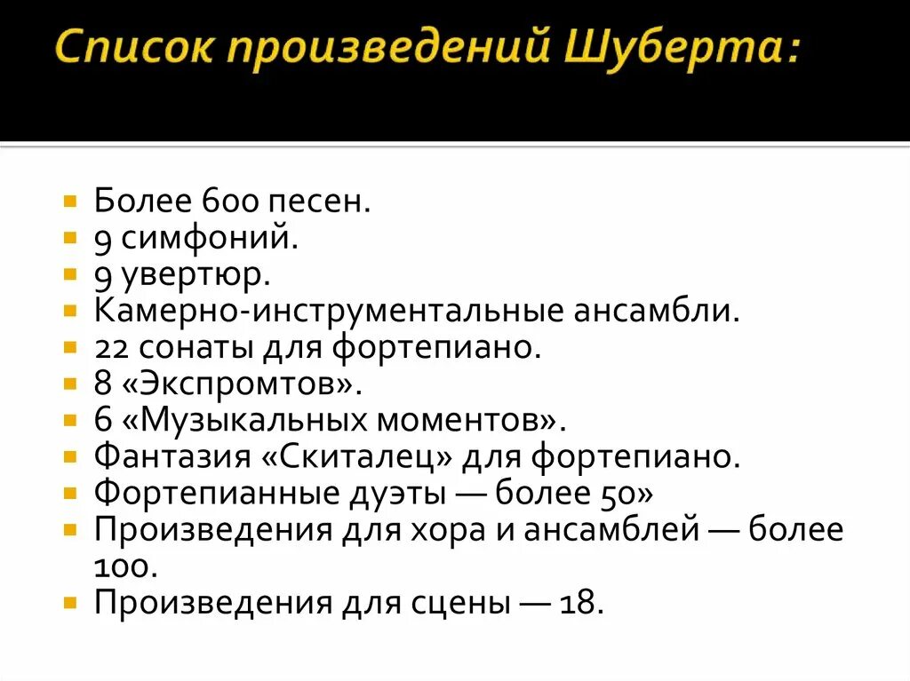 Произведения Шуберта. Произведения ф.Шуберта список. Произведения Шуберта названия.