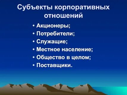 Субъекты корпораций