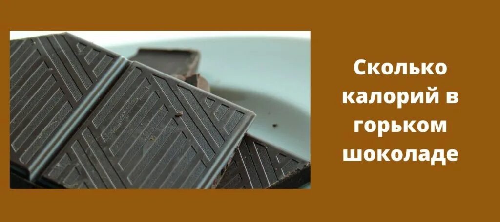 Горький шоколад калории. Количество калорий в горьком шоколаде. Плитка шоколада калории. Плитка шоколада калорийность. Шоколад килокалории