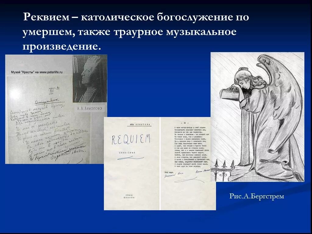 Произведение траурного характера. Реквием. Реквием Ахматова. Реквием музыкальное произведение. Тема народного страдания и скорби в поэме Ахматовой Реквием.