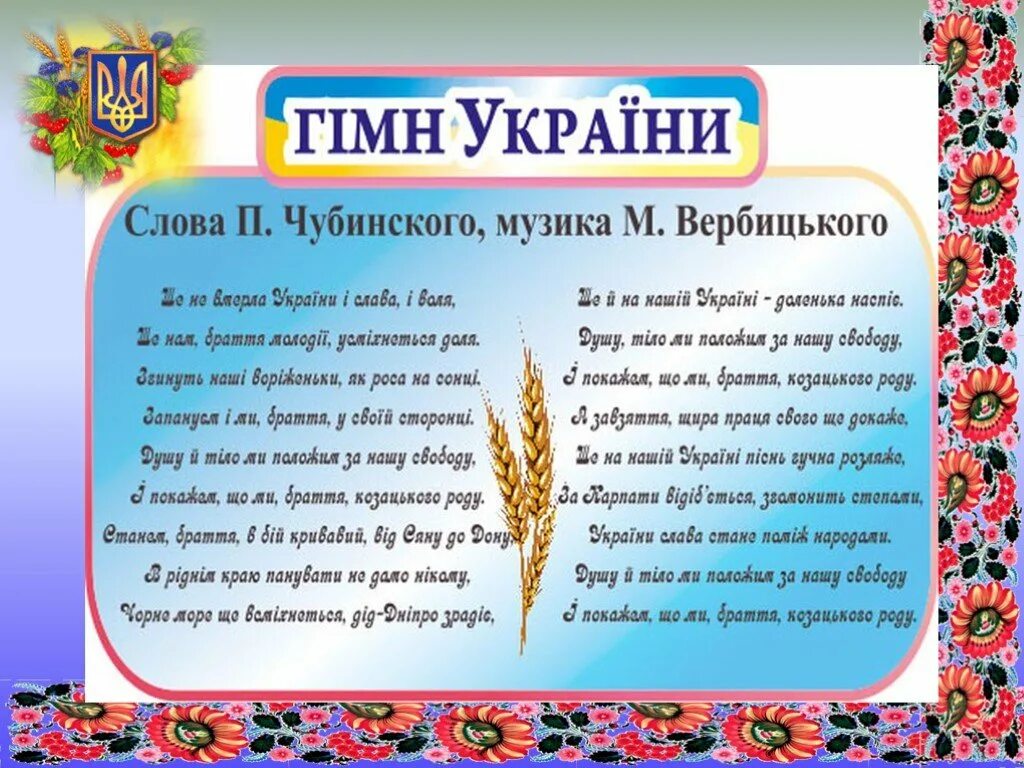 Украинский гимн. Гимн Украины. Гимн Украины текст. Слова гимна Украины. Слова государственного гимна Украины.