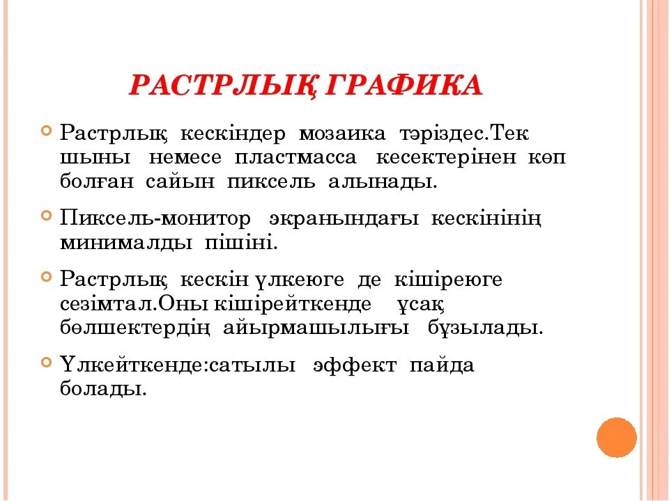 Компьютерлік графика. Графика дегеніміз не. Бейнелеу өнері презентация. Расторлык графика деген не. А?паратты? ж?йелер презентация.