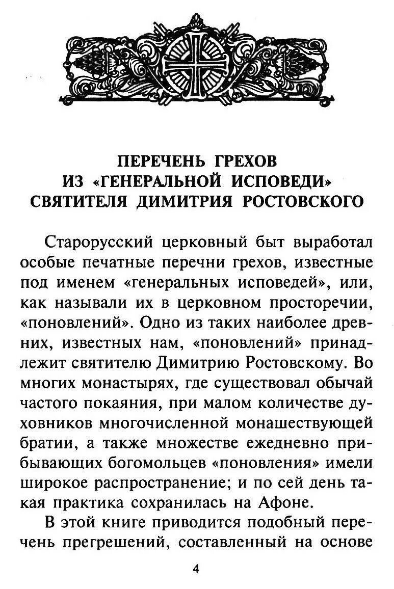Грехи на исповеди перечень. Исповедь православного христианина перечень грехов. список грехов для исповеди. подготовиться к исповеди перечень грехов.