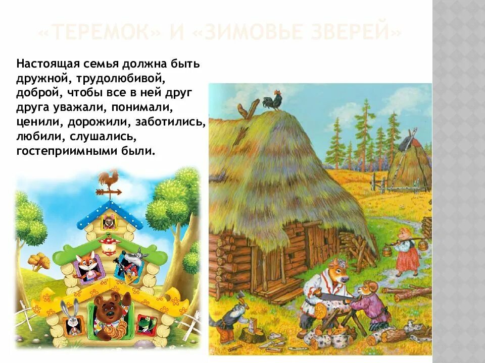 Семейные ценности в русских сказках. Сказки о семье. Русские народные сказки о семье. Сказка о семейных ценностях.