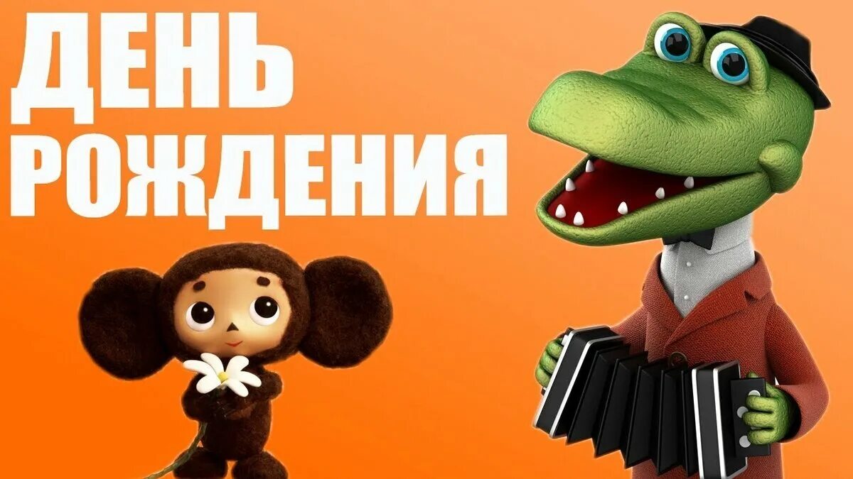 Песня день рождение только раз. Крокодил гена и чебурашка с днем рождения. с днём рождения гена и чебурашка. крокодил гена с днем рождения. крокодил гена день родж.