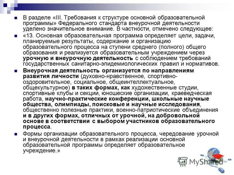 Модель организации внеурочной деятельности в школе. Внеурочная деятельность соо программы. Направления внеурочной деятельности п. Программа дополнительного образования в школе. Внеурочная деятельность по фгос ноо.