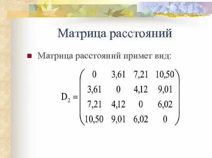 Матрица расстояний